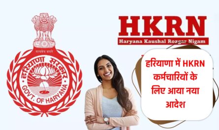 हरियाणा में HKRN कर्मचारियों के लिए आया नया आदेश