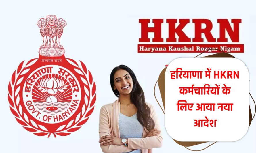 HKRN Employees: हरियाणा में HKRN कर्मचारियों के लिए आया नया आदेश, देखें पूरी जानकारी