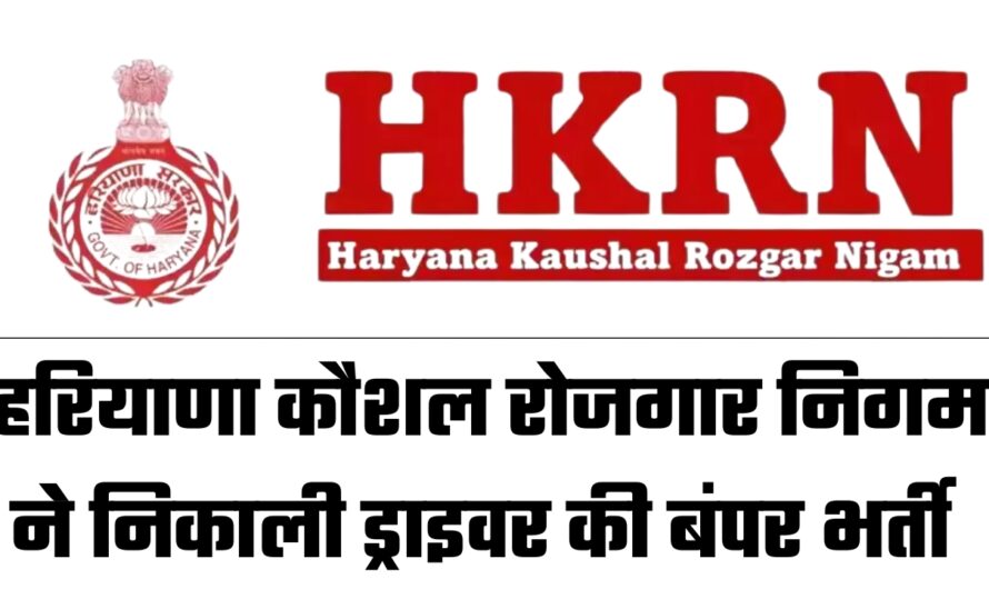 HKRN Driver Vacancy 2024: हरियाणा कौशल रोजगार निगम ने निकाली ड्राइवर की बंपर भर्ती, जानें कब से कर सकते हैं अप्लाई