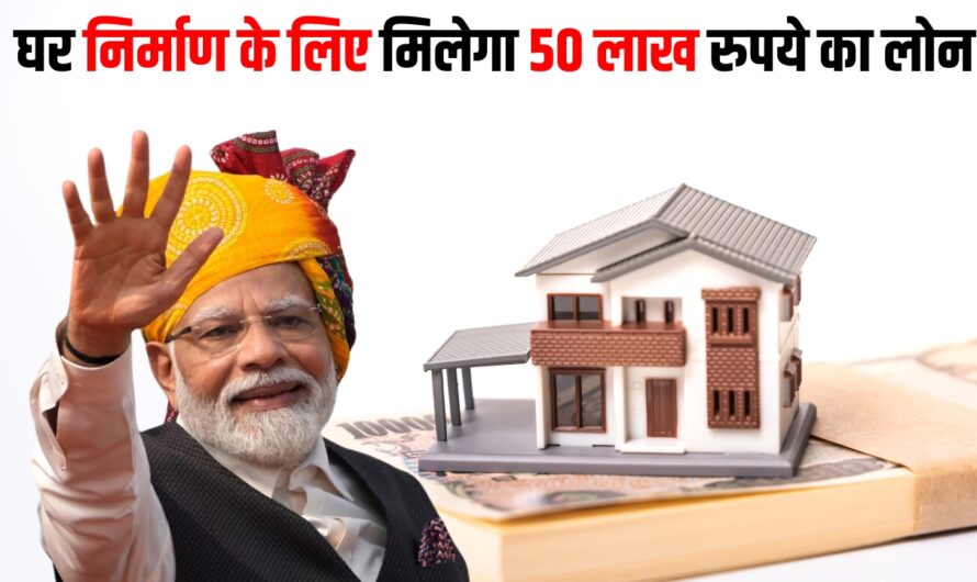 PM Home Loan: केंद्र सरकार की विशेष योजना के तहत घर निर्माण के लिए मिलेगा 50 लाख रुपये का लोन