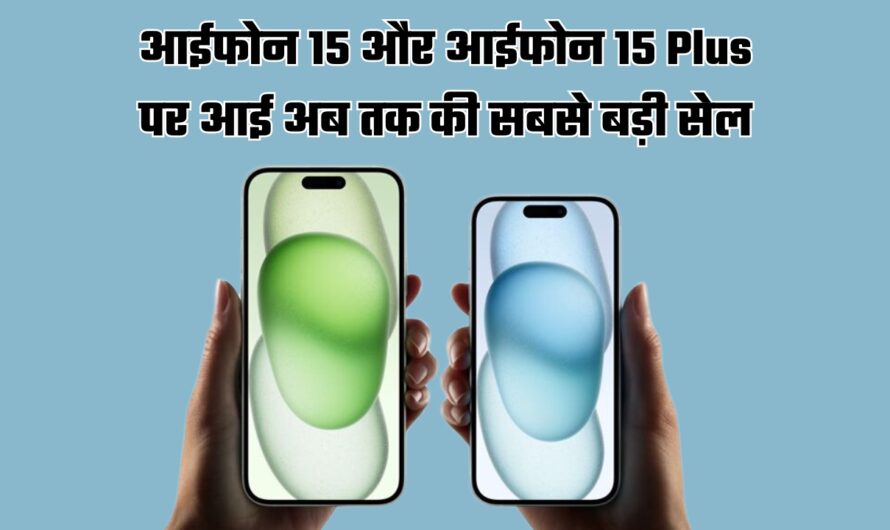 iPhone Sale: आईफोन 15 और आईफोन 15 Plus पर आई अब तक की सबसे बड़ी सेल, ऐसे खरीदेंगे तो होगी और ज्यादा की बचत