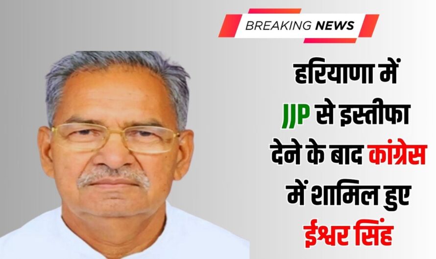 Haryana Election 2024: हरियाणा में JJP से इस्तीफा देने के बाद कांग्रेस में शामिल हुए ईश्वर सिंह, मिल सकता है विधानसभा चुनावों में टिकट