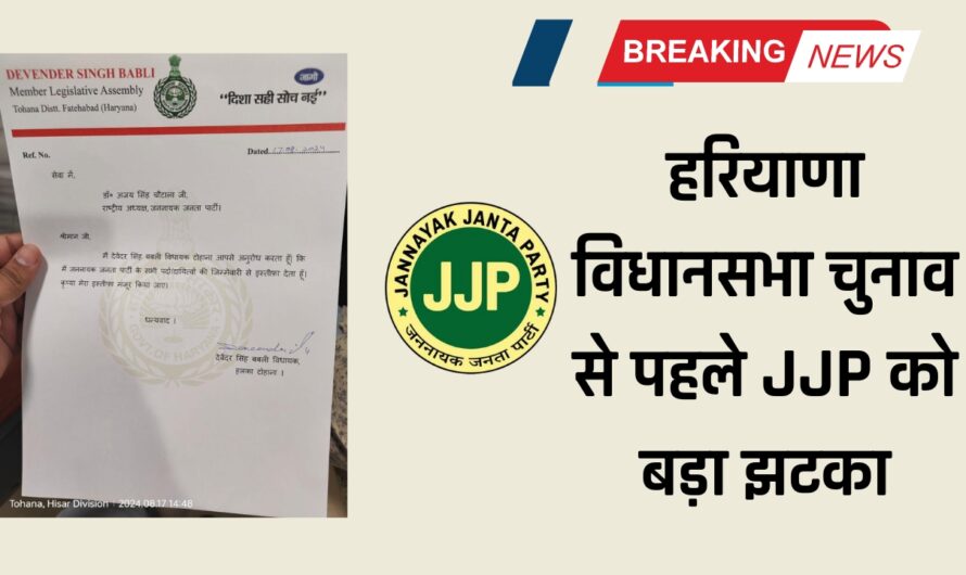 हरियाणा विधानसभा चुनाव से पहले JJP को बड़ा झटका, विधायक देवेंद्र बबली ने छोड़ी पार्टी