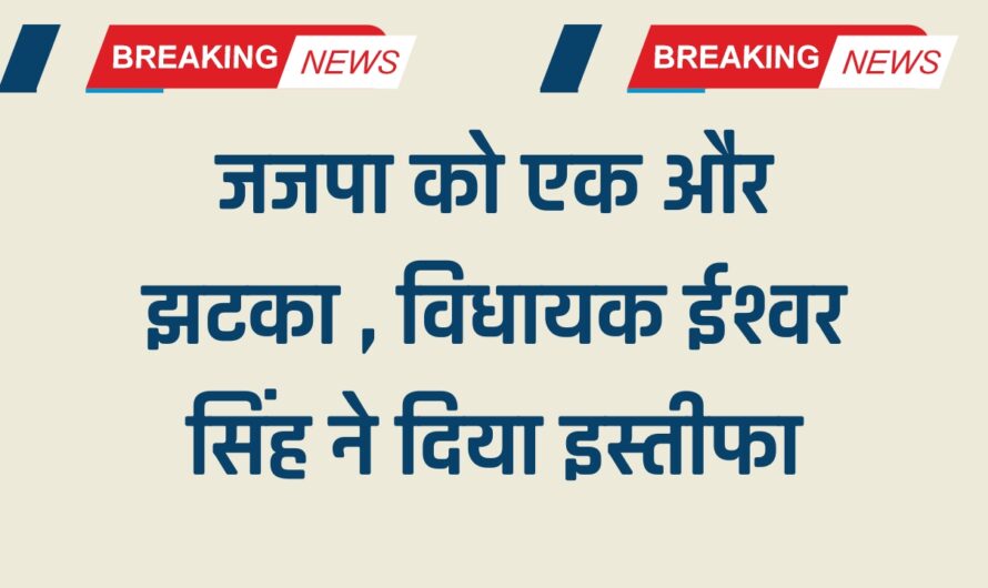 JJP: जजपा को एक और झटका , विधायक ईश्वर सिंह ने दिया इस्तीफा