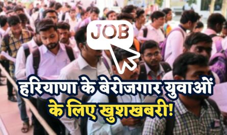 Haryana Jobs: हरियाणा के बेरोजगार युवाओं के लिए खुशखबरी! इस विभाग में निकली बंपर भर्ती