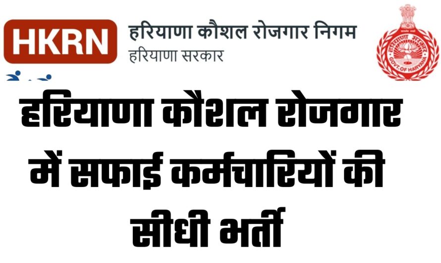 HKRN: हरियाणा कौशल रोजगार में सफाई कर्मचारियों की सीधी भर्ती, जल्द करें आवेदन