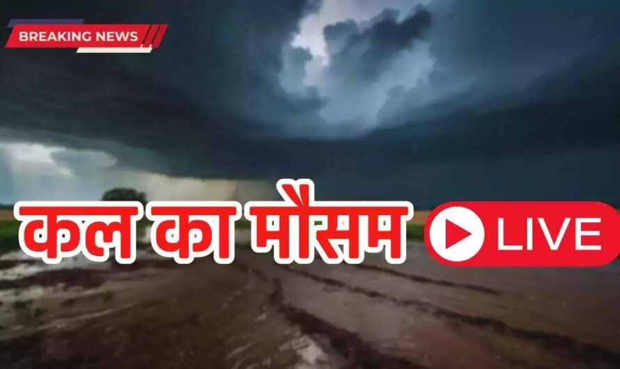 Kal Ka Mousam : देश के सभी राज्यों में कल कैसा रहेगा मौसम का हाल, जाने ताजा रिपोर्ट