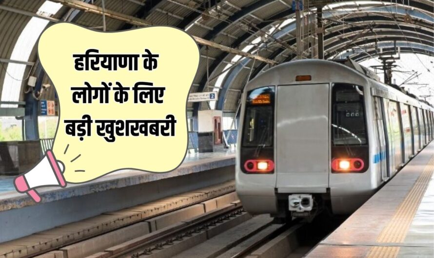 Metro Update: हरियाणा के लोगों के लिए बड़ी खुशखबरी,अब रविवार को भी बहादुरगढ़ से सुबह 8 की बजाय 6 बजे चलेगी मेट्र्रो