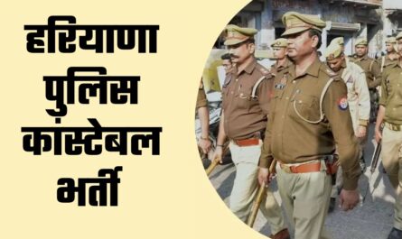 Haryana Police Bharti: हरियाणा पुलिस में कांस्टेबल के पदों पर निकली वैकेंसी, इस तारीख तक करें आवेदन