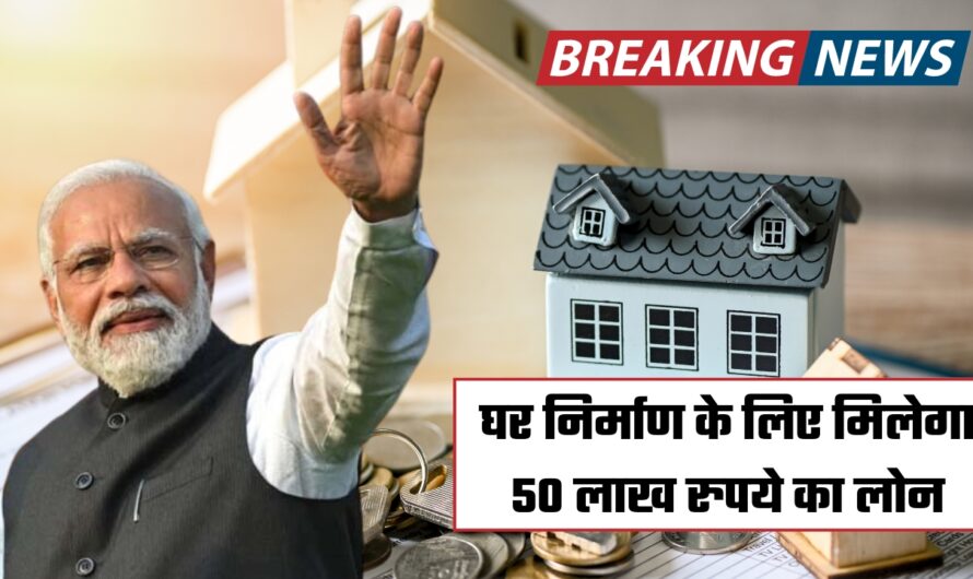 PM Home Loan: केंद्र सरकार की विशेष योजना के तहत घर निर्माण के लिए मिलेगा 50 लाख रुपये का लोन