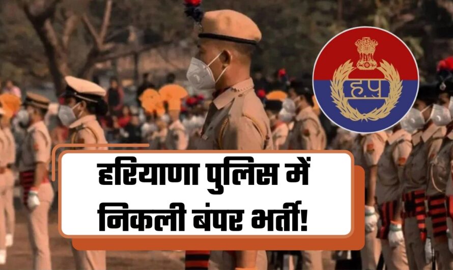 हरियाणा पुलिस में निकली बंपर भर्ती! 5600 पदों पर निकली वैकेंसी, 10 सितंबर तक करें आवेदन