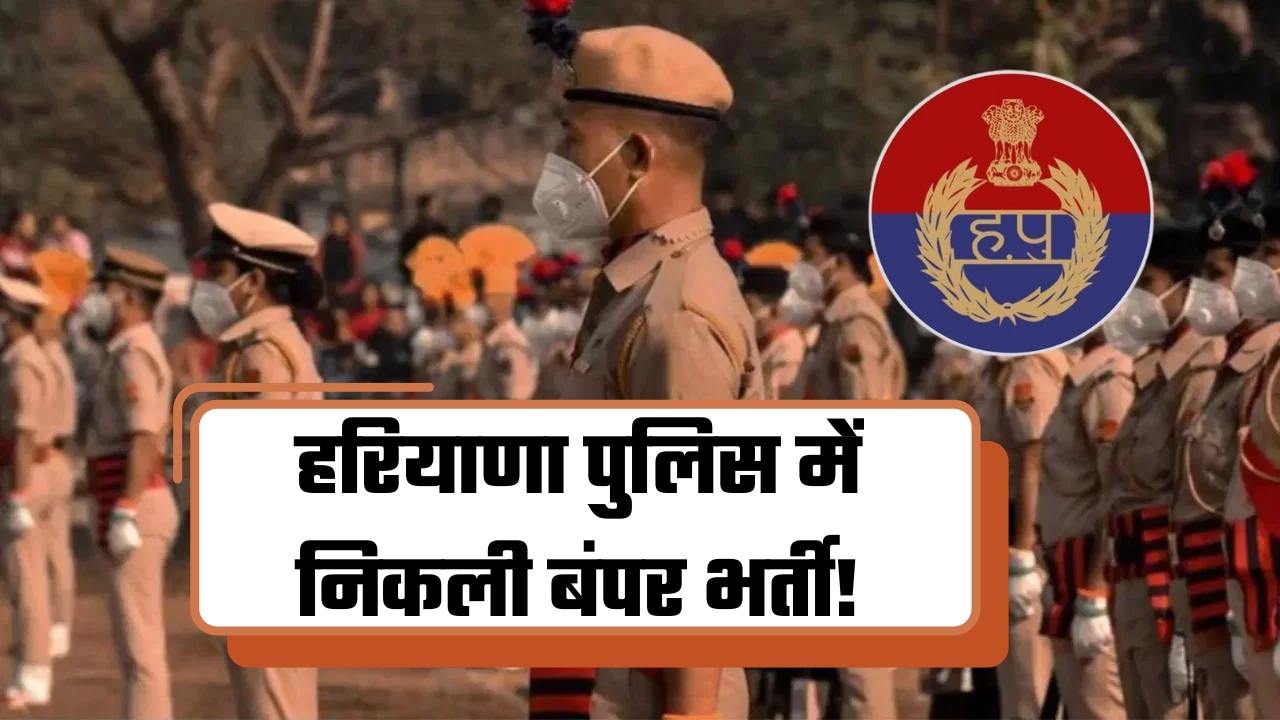 हरियाणा पुलिस में निकली बंपर भर्ती! 5600 पदों पर निकली वैकेंसी, 10 सितंबर तक करें आवेदन