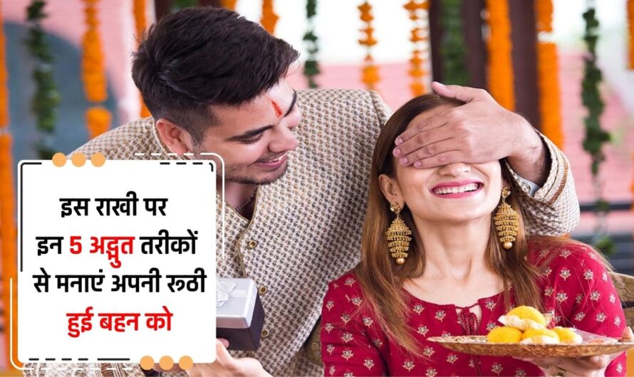 Raksha Bandhan: इस राखी पर इन 5 अद्भुत तरीकों से मनाएं अपनी रूठी हुई बहन को