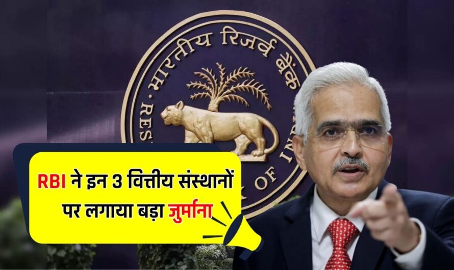 RBI Update: RBI ने इन 3 वित्तीय संस्थानों पर लगाया बड़ा जुर्माना, फटाफट जानें