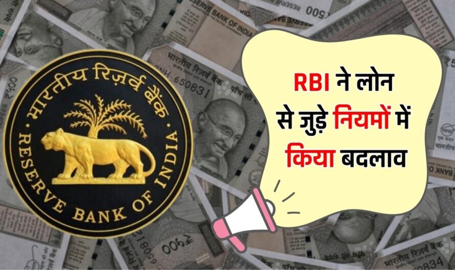 RBI ने लोन से जुड़े नियमों में किया बदलाव, तो पहले जान लें ये बात