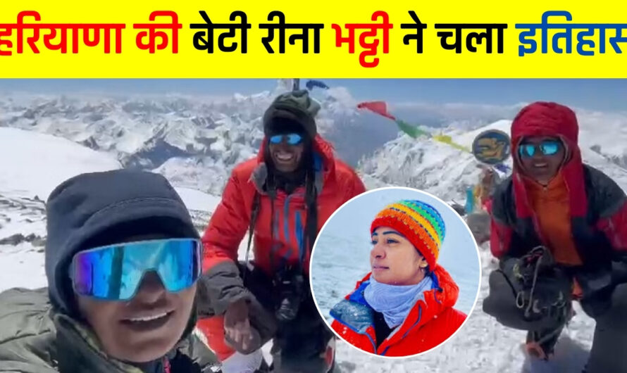 Mountaineer Reena Bhatti: हरियाणा की बेटी रीना भट्टी ने चला इतिहास, किर्गिस्तान की सबसे ऊंची चोटी माउंट लेनिन पर लहराया तिरंगा