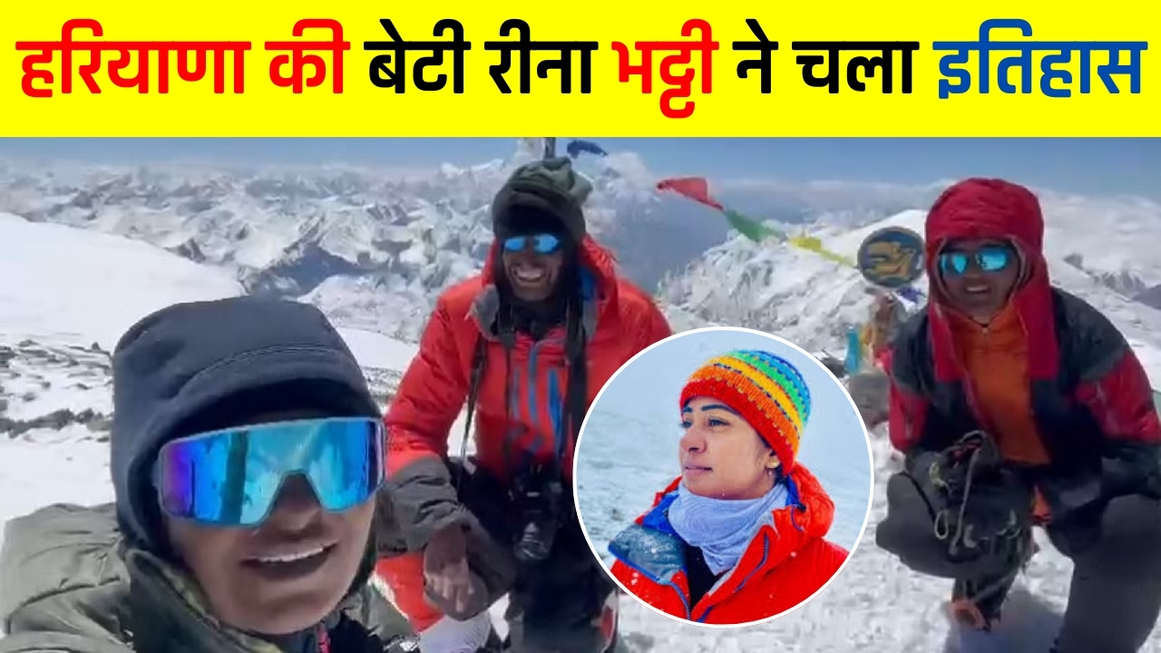 Mountaineer Reena Bhatti: हरियाणा की बेटी रीना भट्टी ने चला इतिहास, किर्गिस्तान की सबसे ऊंची चोटी माउंट लेनिन पर लहराया तिरंगा