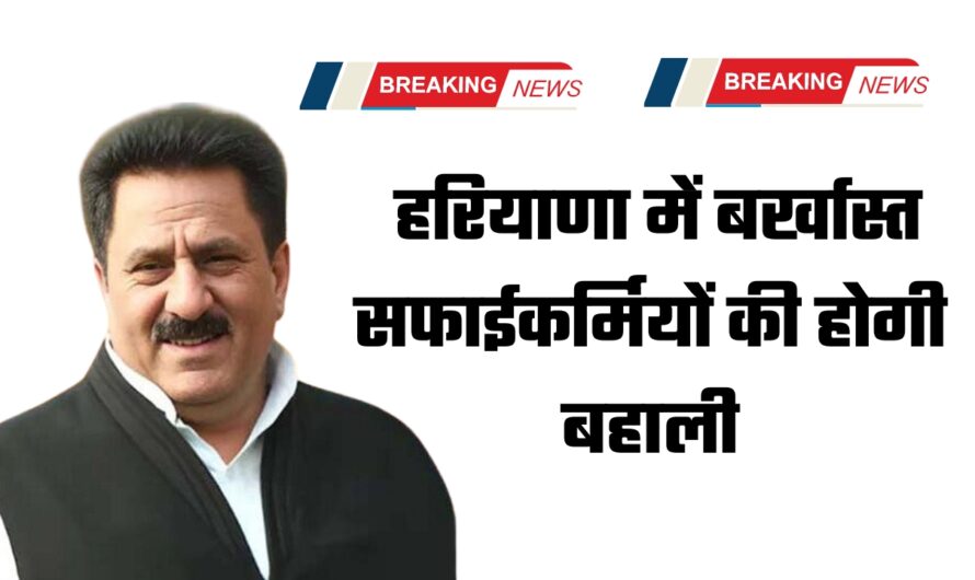 Haryana News: हरियाणा में बर्खास्त सफाईकर्मियों की होगी बहाली, राज्यमंत्री ने दिया बयान