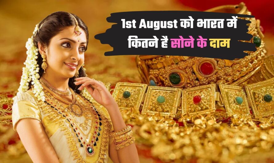 Gold Price Today: जानें 1st August को भारत में कितने है सोने के दाम, ये रही टॉप शहरों की लिस्ट