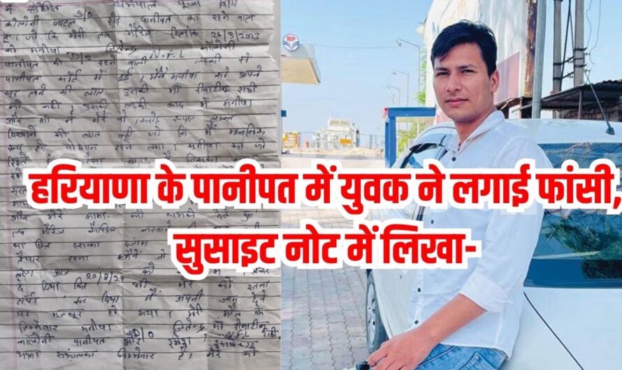 Panipat Suicide: हरियाणा के पानीपत में युवक ने लगाई फांसी, सुसाइट नोट में लिखा- लव मैरिज की थी, सास ने पत्नी को भेजने के लिए मांगे 1 करोड़