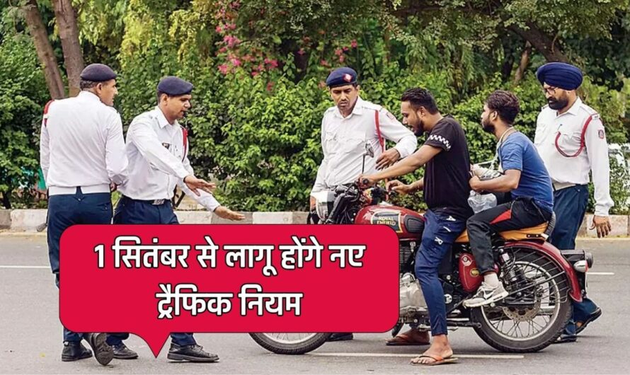 Traffic Rules: 1 सितंबर से लागू होंगे नए ट्रैफिक नियम! नियम तोड़ने पर लगेगा इतने रुपए का जुर्माना