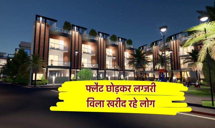 Luxury Villas: फ्लैट छोड़कर लग्जरी विला खरीद रहे लोग, इस वजह से हाईराइज अपार्टमेंट में नहीं रहना चाहते Homebuyers