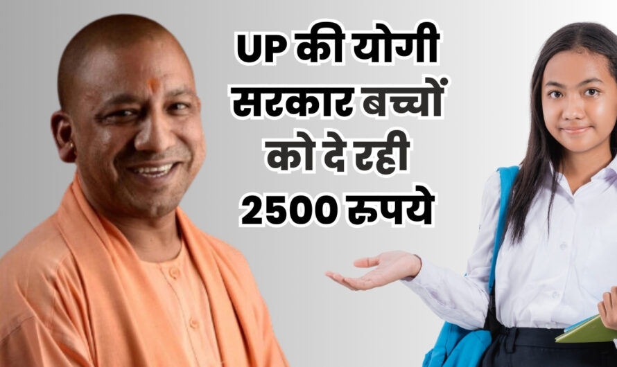 Government News: UP की योगी सरकार बच्चों को दे रही 2500 रुपये, ऐसे करें आवेदन