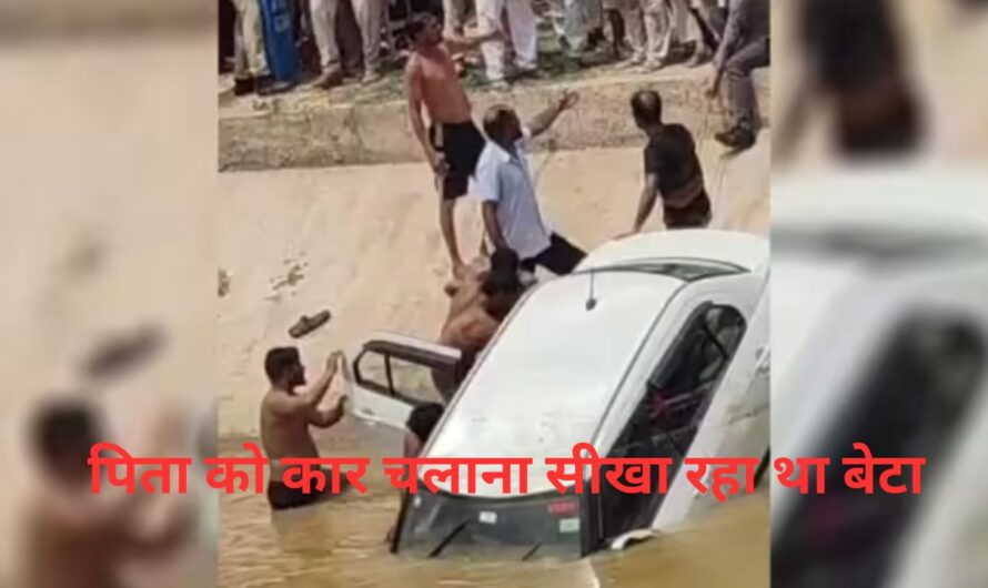 Sirsa Car Accident: हरियाणा के सिरसा में वीडियो बनाने के चक्कर में नहर में गिरी कार, एक बच्चे समेत तीन की मौत