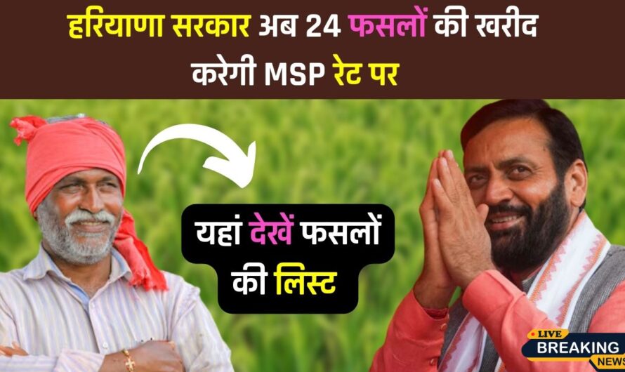 MSP in Haryana: हरियाणा देश का पहला राज्य, जहां सभी फसलों को MSP पर खरीदा जाएगा