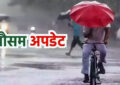 Haryana Weather: हरियाणा में आज मानसून रहेगा सक्रिय, इन 4 जिलों होगी बारिश, जाने मौसम की ताजा अपडेट