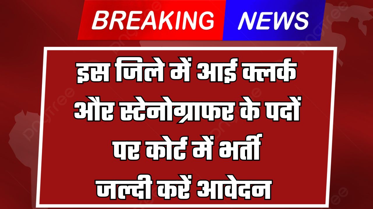 Court Jobs: इस जिले में आई क्लर्क और स्टेनोग्राफर के पदों पर कोर्ट में भर्ती, जल्दी करें आवेदन 