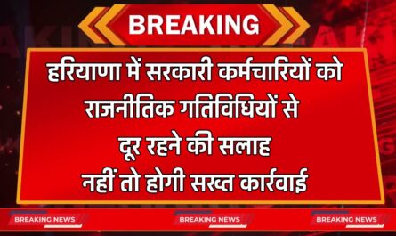 हरियाणा में सरकारी कर्मचारियों को राजनीतिक गतिविधियों से दूर रहने की सलाह, नहीं तो होगी सख्त कार्रवाई