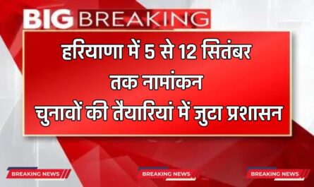 Haryana : हरियाणा में 5 से 12 सितंबर तक नामांकन, चुनावों की तैयारियां में जुटा प्रशासन