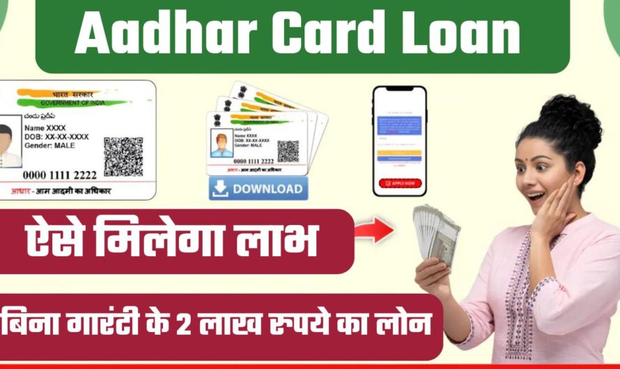 Aadhar Card Loan : अब बिना किसी गारंटी के सरकार दे रही है 2 लाख रुपये तक का लोन, ऐसे मिलेगा लाभ