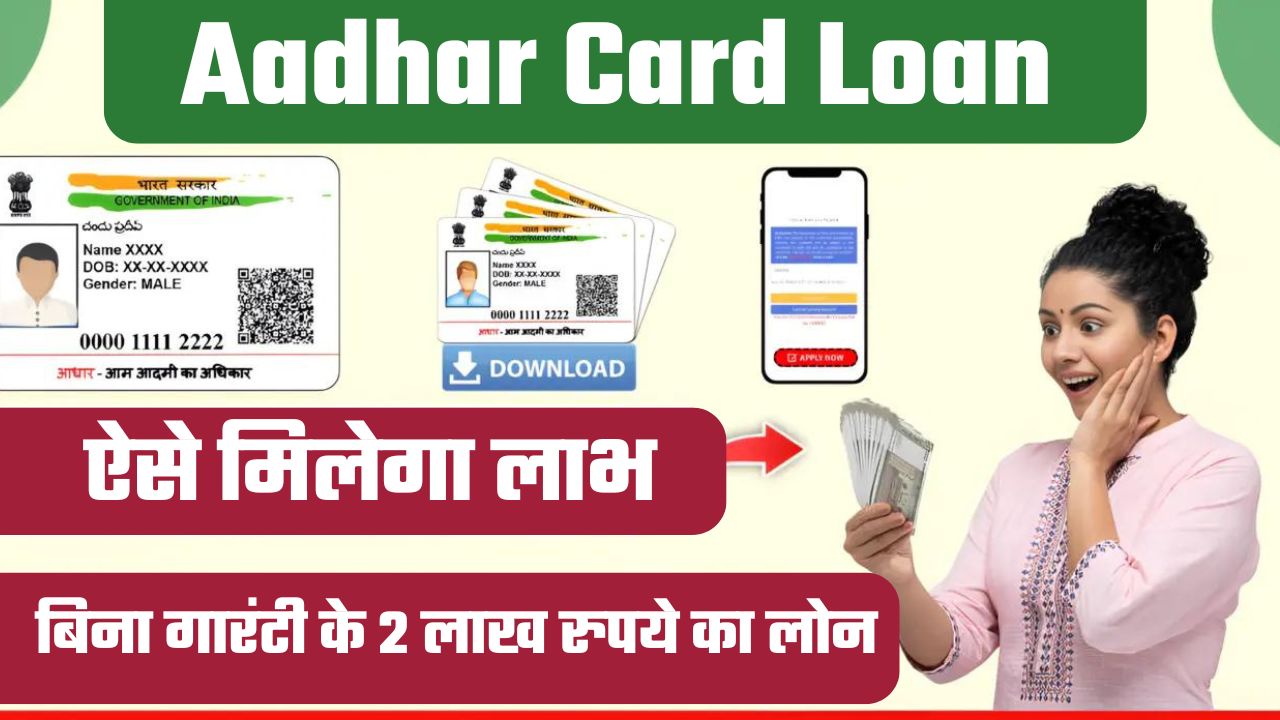 Aadhar Card Loan : अब बिना किसी गारंटी के सरकार दे रही है 2 लाख रुपये तक का लोन, ऐसे मिलेगा लाभ