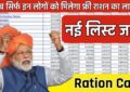 Ration Card : अब सिर्फ इन लोगों को मिलेगा फ्री राशन का लाभ, नई लिस्ट हुई जारी