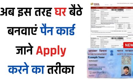 अब इस तरह घर बैठे बनवाएं पैन कार्ड, जाने Apply करने का तरीका