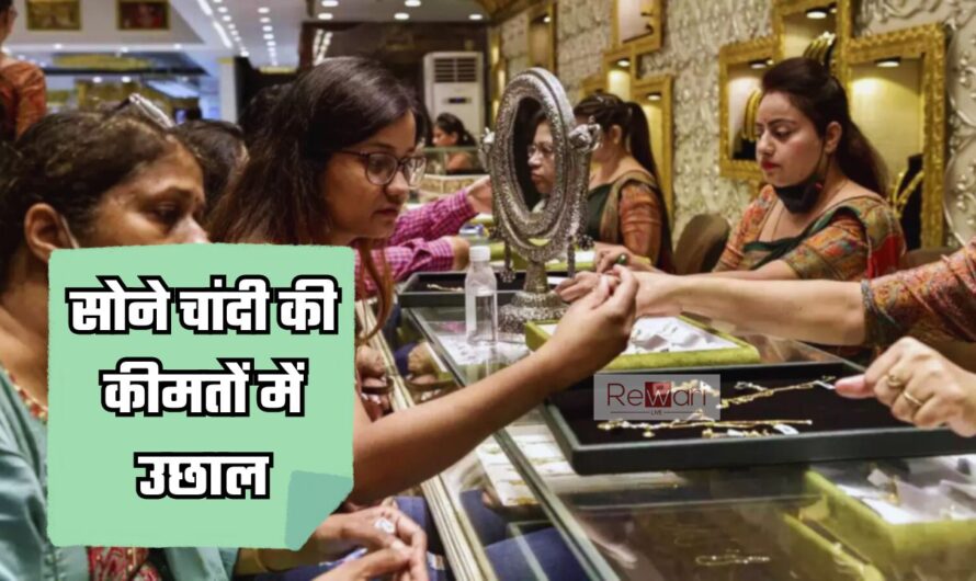 Gold-Silver Price : सोने चांदी की कीमतों में आया उछाल, देखें अपने शहर के रेट