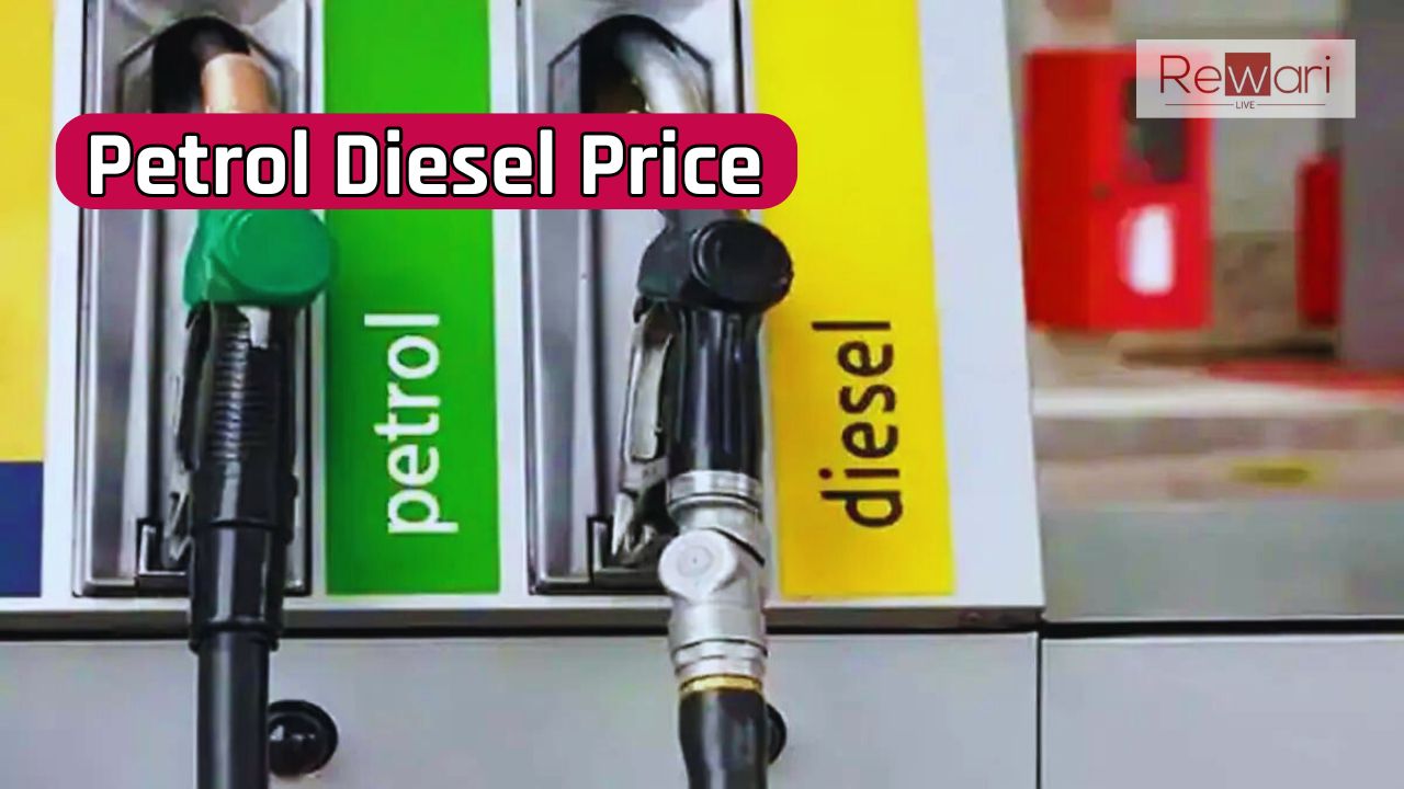 Petrol Diesel Price : पेट्रोल डीजल के नए रेट जारी, यहाँ देखें अपने शहरों के नए दाम