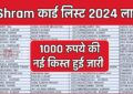 E Shram कार्ड योजना की 1000 रुपये मिलने वाली लिस्ट जारी, देखें किसको मिल लाभ?