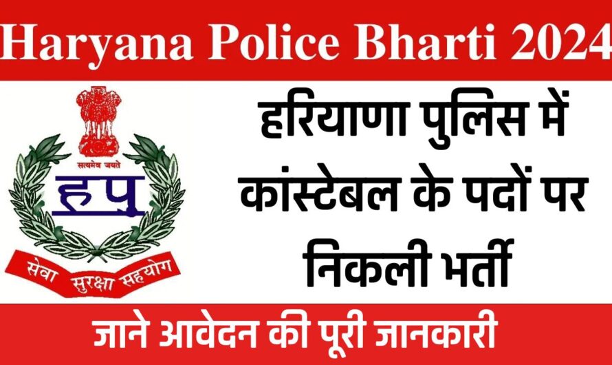 Haryana Police Bharti: हरियाणा पुलिस में कांस्टेबल के पदों पर निकली भर्ती, जाने आवेदन की पूरी जानकारी 