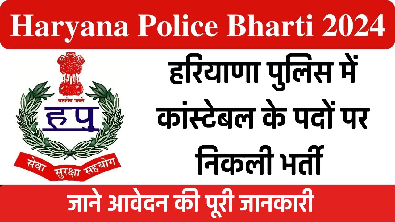 Haryana Police Bharti: हरियाणा पुलिस में कांस्टेबल के पदों पर निकली भर्ती, जाने आवेदन की पूरी जानकारी 