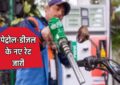 Petrol Diesel Price: पेट्रोल-डीजल के नए रेट जारी, देखें अपने यहाँ के नए दाम ?