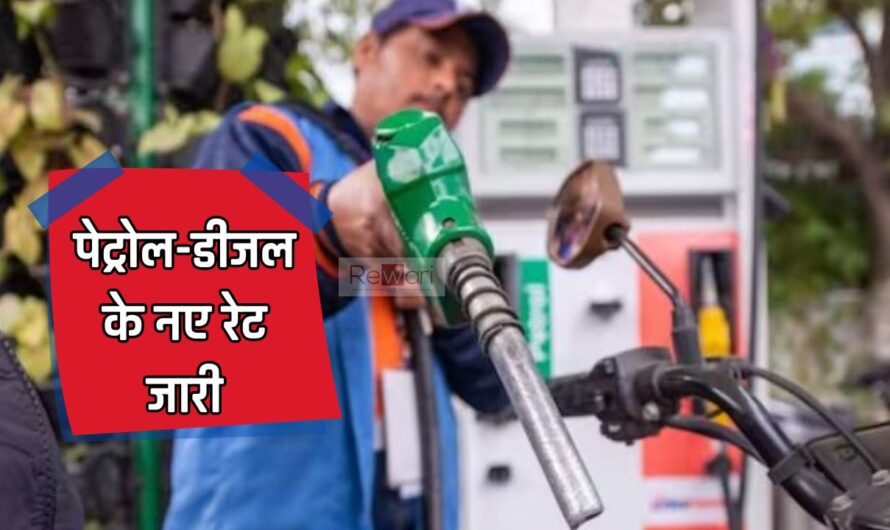 Petrol Diesel Price: पेट्रोल-डीजल के नए रेट जारी, देखें अपने यहाँ के नए दाम ?