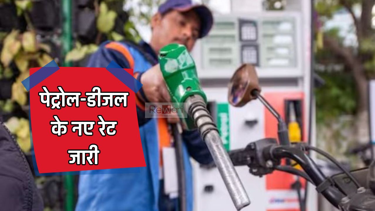 Petrol Diesel Price: पेट्रोल-डीजल के नए रेट जारी, देखें अपने यहाँ के नए दाम ?