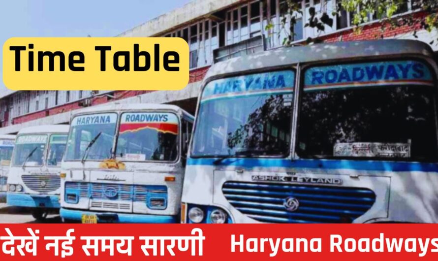 Haryana Roadways Time Table: हरियाणा रोडवेज की बसों का टाइम टेबल हुआ जारी, देखें नई समय सारणी