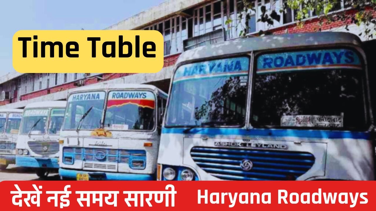 Haryana Roadways Time Table: हरियाणा रोडवेज की बसों का टाइम टेबल हुआ जारी, देखें नई समय सारणी