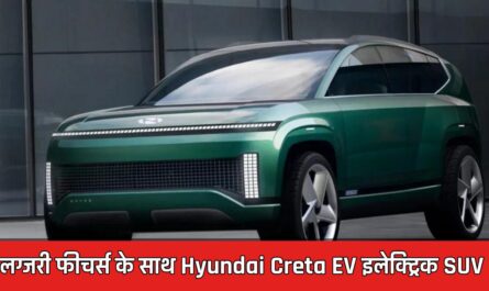 लग्जरी फीचर्स के साथ बाजार में लॉन्च हुई Hyundai Creta EV इलेक्ट्रिक SUV, जानें कीमत