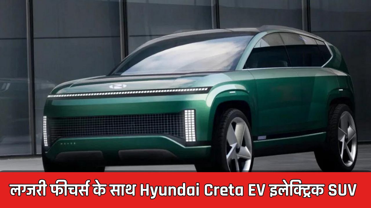 लग्जरी फीचर्स के साथ बाजार में लॉन्च हुई Hyundai Creta EV इलेक्ट्रिक SUV, जानें कीमत