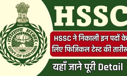 HSSC ने निकाली इन पदों के लिए फिजिकल टेस्ट की तारीख, यहाँ जाने पूरी Detail